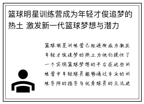 篮球明星训练营成为年轻才俊追梦的热土 激发新一代篮球梦想与潜力 篮球明星训练营成为年轻才俊追梦的热土 激发新一代篮球梦想与潜力
