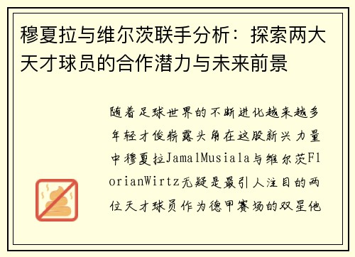 穆夏拉与维尔茨联手分析:探索两大天才球员的合作潜力与未来前景 穆夏拉与维尔茨联手分析:探索两大天才球员的合作潜力与未来前景
