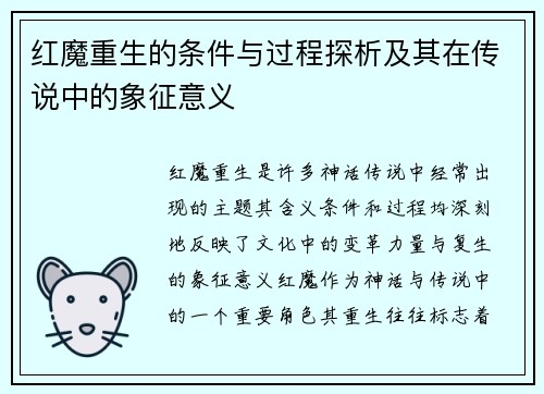 红魔重生的条件与过程探析及其在传说中的象征意义 红魔重生的条件与过程探析及其在传说中的象征意义