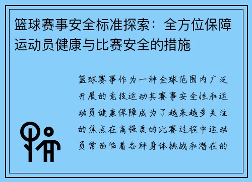 篮球赛事安全标准探索:全方位保障运动员健康与比赛安全的措施 篮球赛事安全标准探索:全方位保障运动员健康与比赛安全的措施