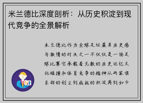 米兰德比深度剖析：从历史积淀到现代竞争的全景解析