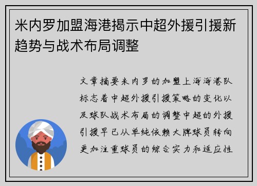 米内罗加盟海港揭示中超外援引援新趋势与战术布局调整