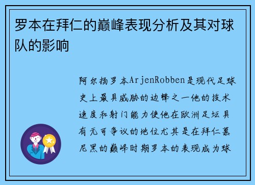 罗本在拜仁的巅峰表现分析及其对球队的影响