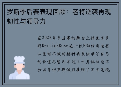 罗斯季后赛表现回顾：老将逆袭再现韧性与领导力