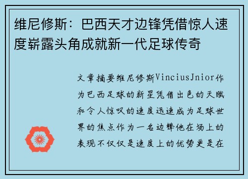 维尼修斯:巴西天才边锋凭借惊人速度崭露头角成就新一代足球传奇 维尼修斯:巴西天才边锋凭借惊人速度崭露头角成就新一代足球传奇