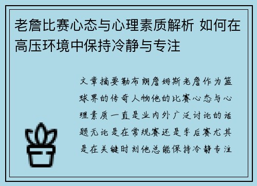 老詹比赛心态与心理素质解析 如何在高压环境中保持冷静与专注 老詹比赛心态与心理素质解析 如何在高压环境中保持冷静与专注