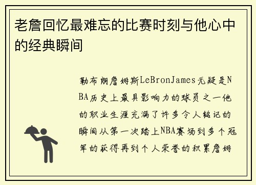 老詹回忆最难忘的比赛时刻与他心中的经典瞬间
