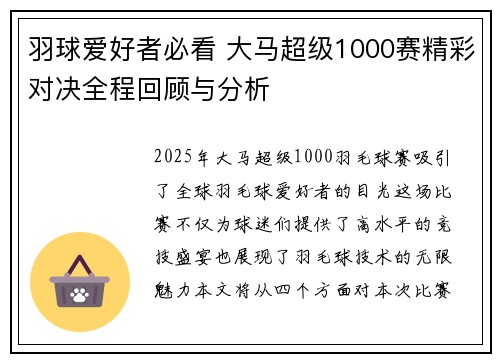 羽球爱好者必看 大马超级1000赛精彩对决全程回顾与分析 羽球爱好者必看 大马超级1000赛精彩对决全程回顾与分析