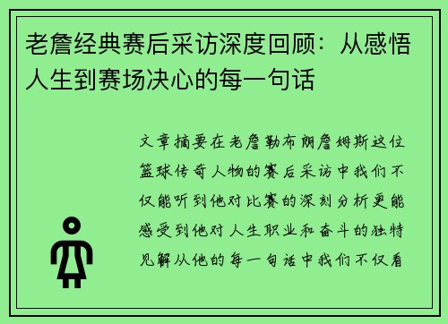 老詹经典赛后采访深度回顾:从感悟人生到赛场决心的每一句话 老詹经典赛后采访深度回顾:从感悟人生到赛场决心的每一句话