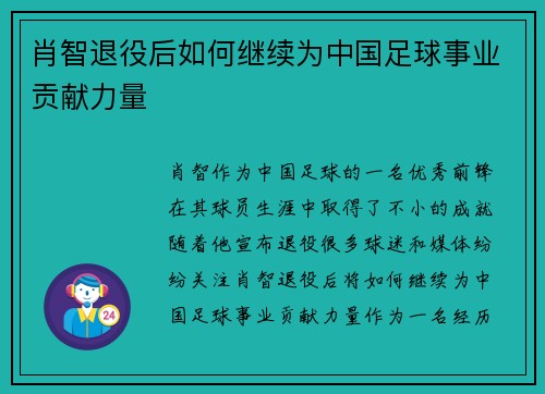 肖智退役后如何继续为中国足球事业贡献力量
