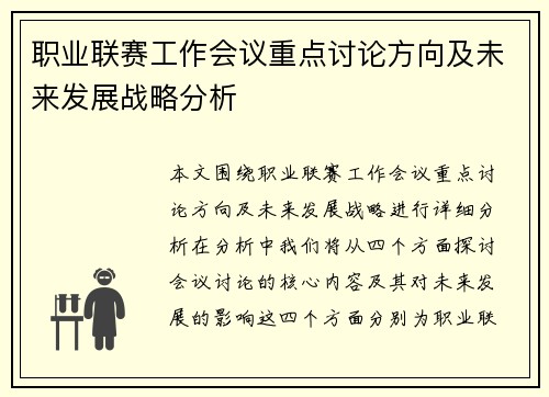 职业联赛工作会议重点讨论方向及未来发展战略分析