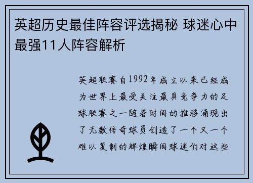 英超历史最佳阵容评选揭秘 球迷心中最强11人阵容解析