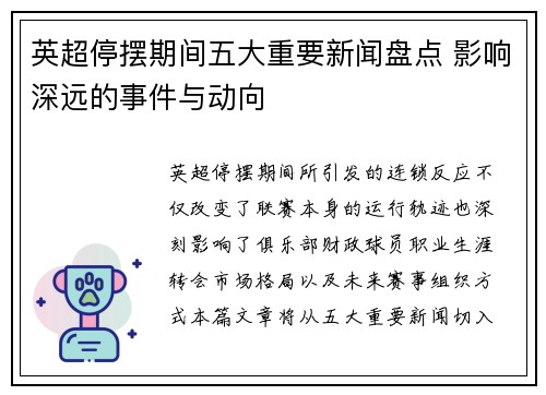 英超停摆期间五大重要新闻盘点 影响深远的事件与动向