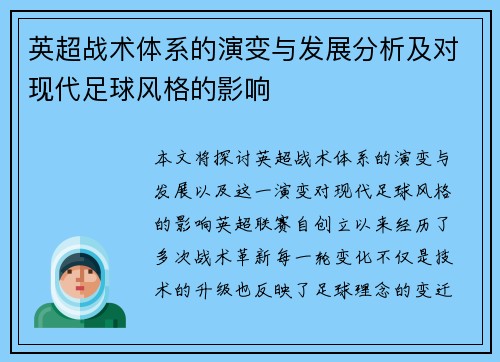 英超战术体系的演变与发展分析及对现代足球风格的影响 英超战术体系的演变与发展分析及对现代足球风格的影响