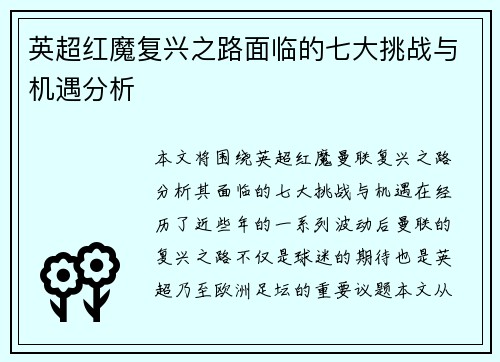 英超红魔复兴之路面临的七大挑战与机遇分析 英超红魔复兴之路面临的七大挑战与机遇分析