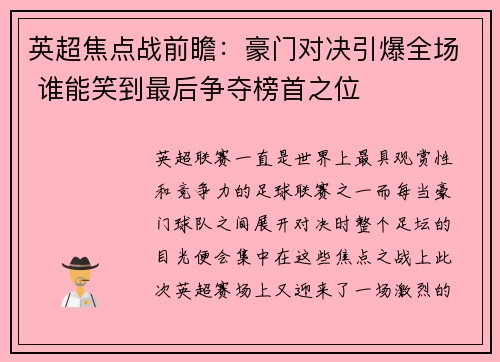 英超焦点战前瞻:豪门对决引爆全场 谁能笑到最后争夺榜首之位 英超焦点战前瞻:豪门对决引爆全场 谁能笑到最后争夺榜首之位