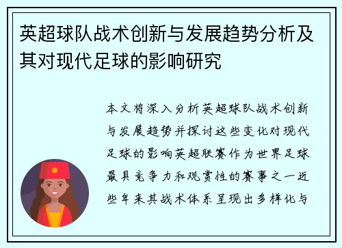 英超球队战术创新与发展趋势分析及其对现代足球的影响研究 英超球队战术创新与发展趋势分析及其对现代足球的影响研究