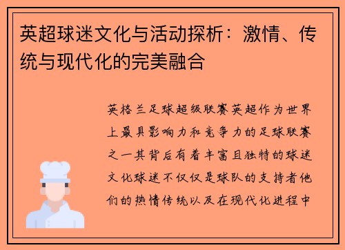 英超球迷文化与活动探析：激情、传统与现代化的完美融合