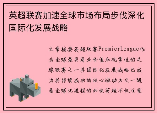 英超联赛加速全球市场布局步伐深化国际化发展战略 英超联赛加速全球市场布局步伐深化国际化发展战略