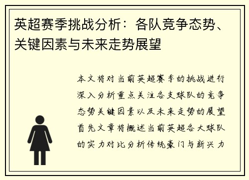 英超赛季挑战分析:各队竞争态势、关键因素与未来走势展望 英超赛季挑战分析:各队竞争态势、关键因素与未来走势展望