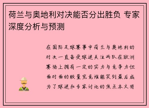 荷兰与奥地利对决能否分出胜负 专家深度分析与预测