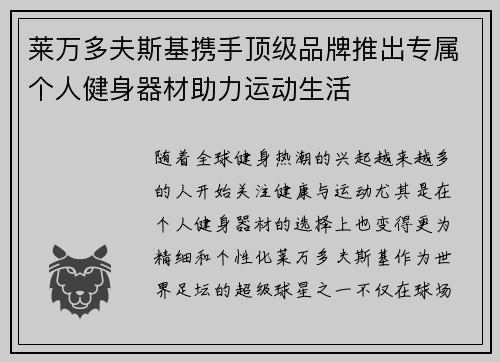 莱万多夫斯基携手顶级品牌推出专属个人健身器材助力运动生活 莱万多夫斯基携手顶级品牌推出专属个人健身器材助力运动生活