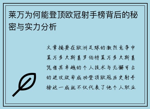莱万为何能登顶欧冠射手榜背后的秘密与实力分析 莱万为何能登顶欧冠射手榜背后的秘密与实力分析