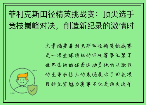 菲利克斯田径精英挑战赛:顶尖选手竞技巅峰对决,创造新纪录的激情时刻 菲利克斯田径精英挑战赛:顶尖选手竞技巅峰对决,创造新纪录的激情时刻