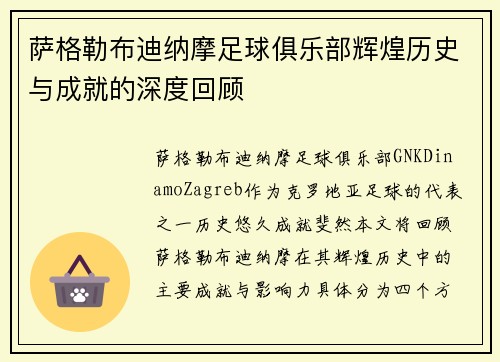萨格勒布迪纳摩足球俱乐部辉煌历史与成就的深度回顾 萨格勒布迪纳摩足球俱乐部辉煌历史与成就的深度回顾