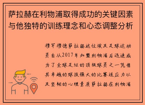 萨拉赫在利物浦取得成功的关键因素与他独特的训练理念和心态调整分析