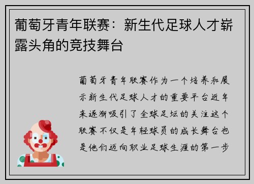 葡萄牙青年联赛：新生代足球人才崭露头角的竞技舞台