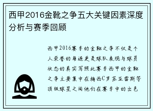 西甲2016金靴之争五大关键因素深度分析与赛季回顾 西甲2016金靴之争五大关键因素深度分析与赛季回顾