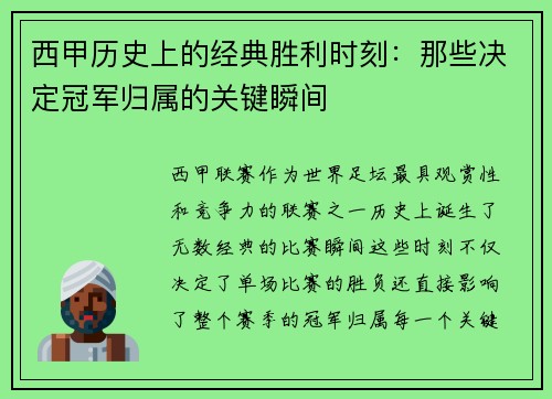西甲历史上的经典胜利时刻：那些决定冠军归属的关键瞬间