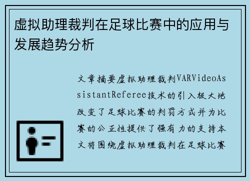 虚拟助理裁判在足球比赛中的应用与发展趋势分析 虚拟助理裁判在足球比赛中的应用与发展趋势分析