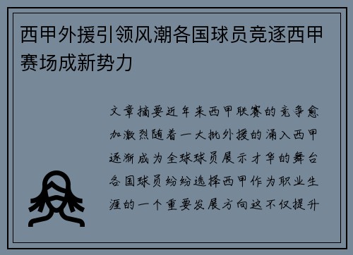 西甲外援引领风潮各国球员竞逐西甲赛场成新势力
