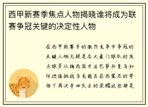 西甲新赛季焦点人物揭晓谁将成为联赛争冠关键的决定性人物 西甲新赛季焦点人物揭晓谁将成为联赛争冠关键的决定性人物