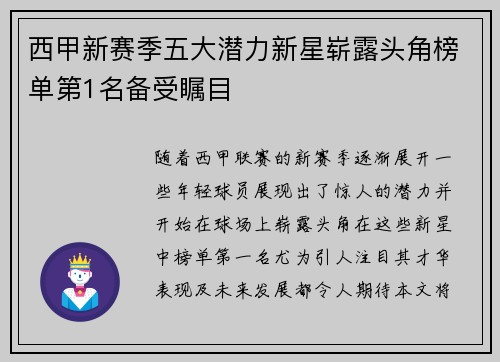 西甲新赛季五大潜力新星崭露头角榜单第1名备受瞩目