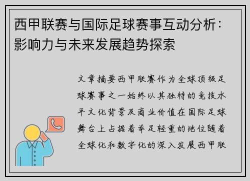 西甲联赛与国际足球赛事互动分析:影响力与未来发展趋势探索 西甲联赛与国际足球赛事互动分析:影响力与未来发展趋势探索