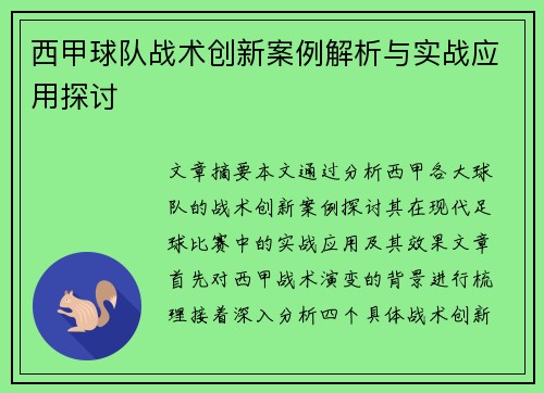 西甲球队战术创新案例解析与实战应用探讨 西甲球队战术创新案例解析与实战应用探讨