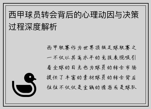西甲球员转会背后的心理动因与决策过程深度解析