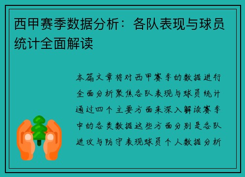 西甲赛季数据分析:各队表现与球员统计全面解读 西甲赛季数据分析:各队表现与球员统计全面解读