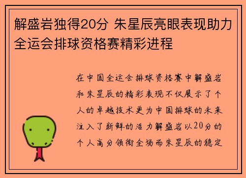 解盛岩独得20分 朱星辰亮眼表现助力全运会排球资格赛精彩进程