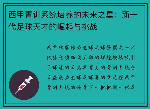 西甲青训系统培养的未来之星：新一代足球天才的崛起与挑战