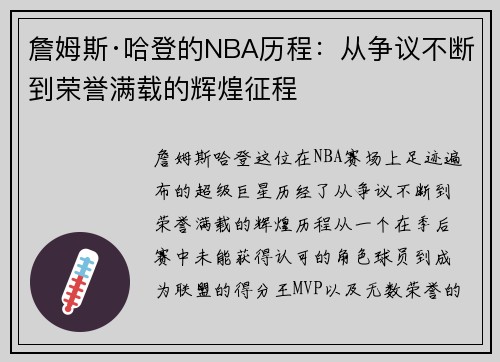 詹姆斯·哈登的NBA历程：从争议不断到荣誉满载的辉煌征程