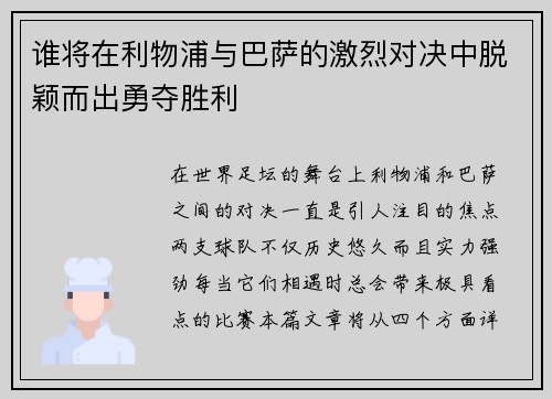 谁将在利物浦与巴萨的激烈对决中脱颖而出勇夺胜利 谁将在利物浦与巴萨的激烈对决中脱颖而出勇夺胜利