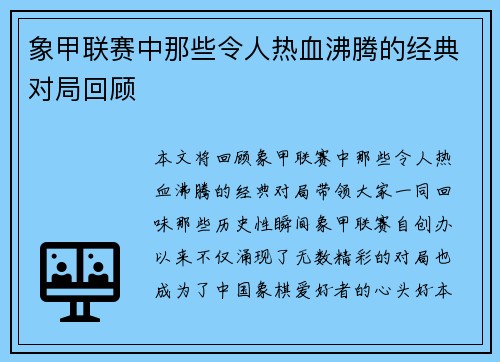 象甲联赛中那些令人热血沸腾的经典对局回顾 象甲联赛中那些令人热血沸腾的经典对局回顾