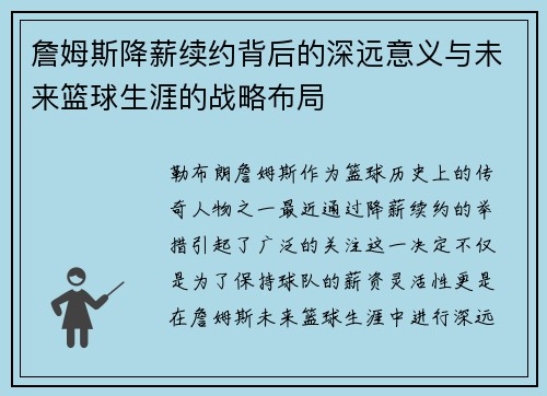 詹姆斯降薪续约背后的深远意义与未来篮球生涯的战略布局