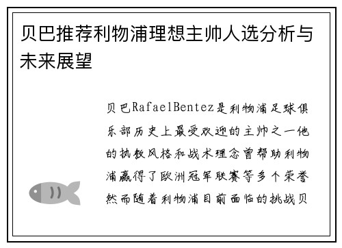 贝巴推荐利物浦理想主帅人选分析与未来展望 贝巴推荐利物浦理想主帅人选分析与未来展望