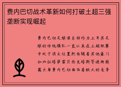费内巴切战术革新如何打破土超三强垄断实现崛起 费内巴切战术革新如何打破土超三强垄断实现崛起