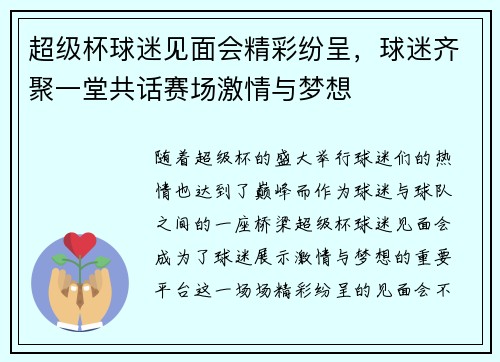 超级杯球迷见面会精彩纷呈，球迷齐聚一堂共话赛场激情与梦想